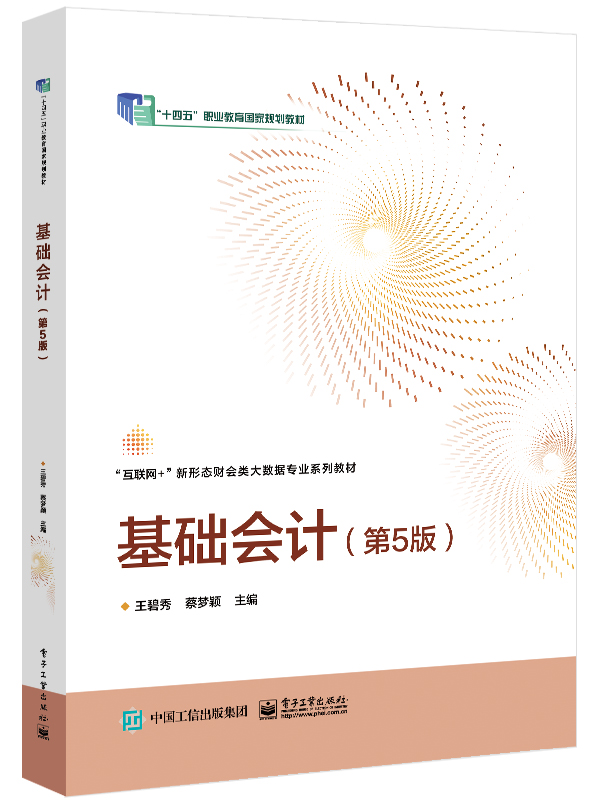 基础会计（职业教育“十四五”国家规划教材）